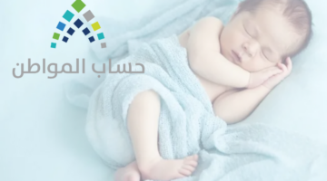 إضافة مولود جديد في حساب المواطن