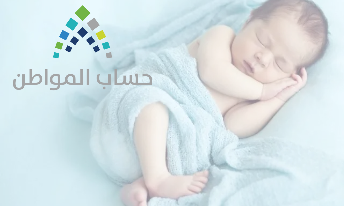 “بخطوات سهلة”.. كيفية إضافة مولود جديد في حساب المواطن 1446هـ للحصول على الدعم الشهري