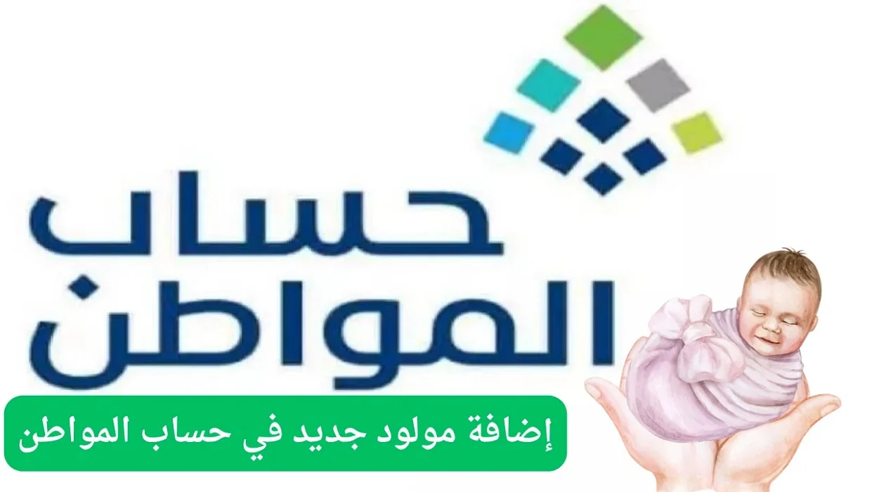 شروط وطريقة إضافة مولود جديد في حساب المواطن للحصول علي الدعم الشهري
