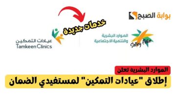 إطلاق عيادات التمكين لمستفيدي الضمان
