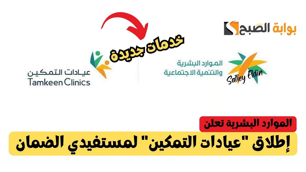 الموارد البشرية تعلن.. إطلاق "عيادات التمكين" لتحسين خدمات مستفيدي الضمان الاجتماعي 5 الموارد البشرية تعلن.. إطلاق “عيادات التمكين” لتحسين خدمات مستفيدي الضمان الاجتماعي