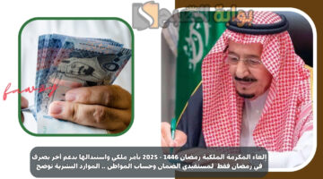إلغاء المكرمة الملكية رمضان 1446