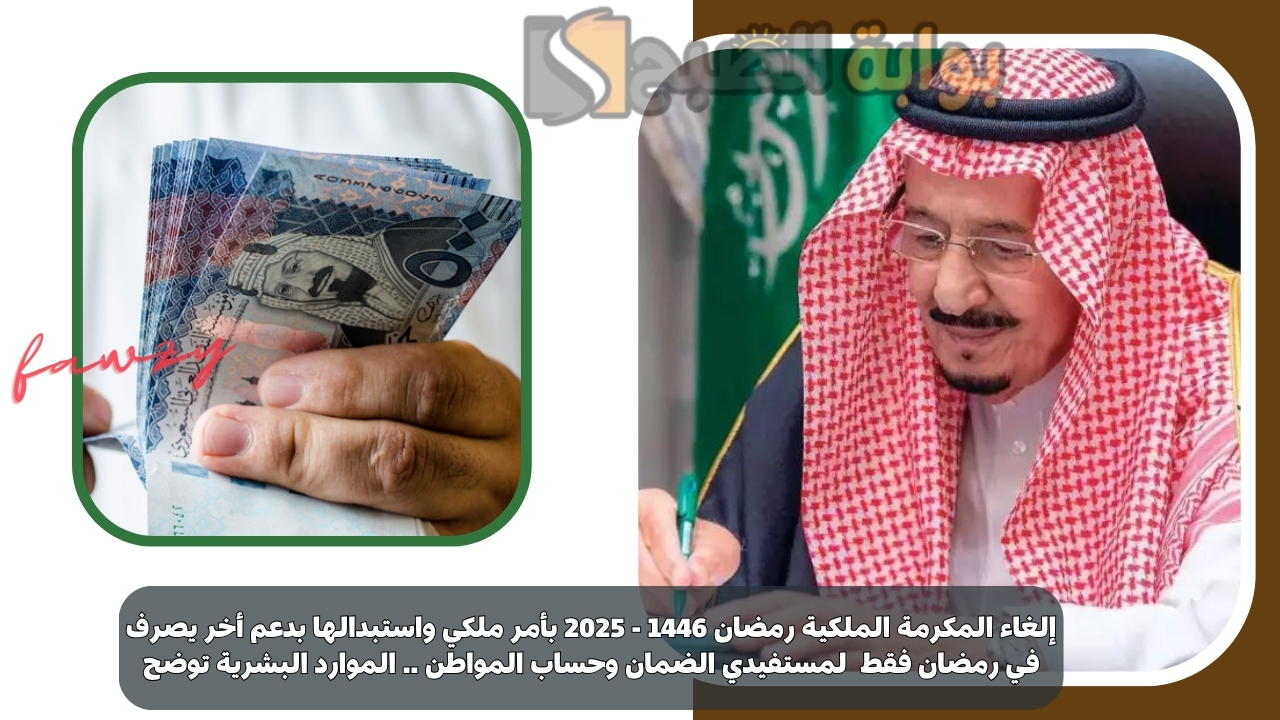 إلغاء المكرمة الملكية رمضان 1446 - 2025 بأمر ملكي واستبدالها بدعم أخر يصرف في رمضان فقط لمستفيدي الضمان وحساب المواطن .. الموارد البشرية توضح 5 إلغاء المكرمة الملكية رمضان 1446 – 2025 بأمر ملكي واستبدالها بدعم أخر يصرف في رمضان فقط لمستفيدي الضمان وحساب المواطن .. الموارد البشرية توضح