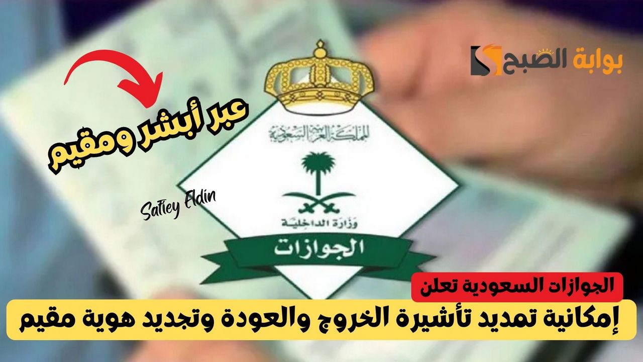 للمقيمين بالخارج.. الجوازات تعلن إمكانية تمديد تأشيرة الخروج والعودة وتجديد هوية مقيم