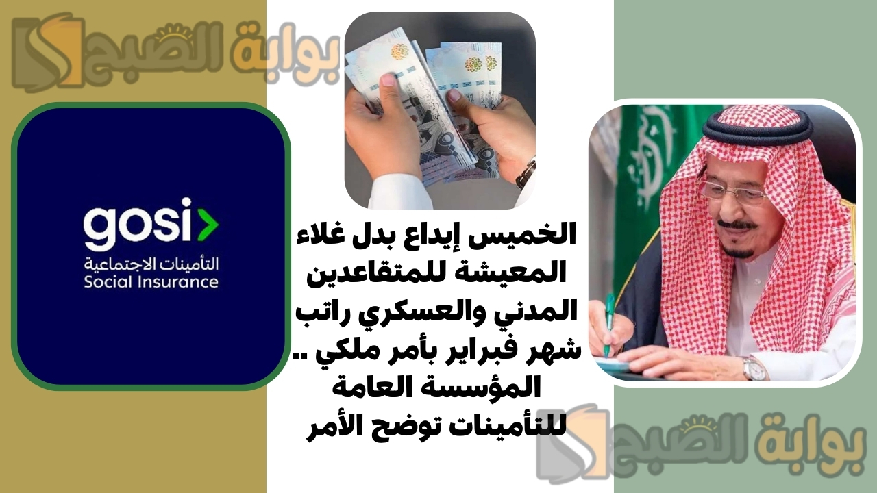 الخميس إيداع بدل غلاء المعيشة للمتقاعدين المدني والعسكري راتب شهر فبراير بأمر ملكي .. المؤسسة العامة للتأمينات توضح الأمر 5 الخميس إيداع بدل غلاء المعيشة للمتقاعدين المدني والعسكري راتب شهر فبراير بأمر ملكي .. المؤسسة العامة للتأمينات توضح الأمر
