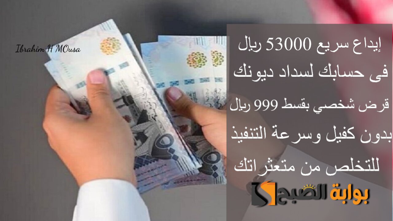 إيداع سريع 53000 ريال فى حسابك لسداد ديونك.. قرض شخصي بقسط 999 ريال بدون كفيل وسرعة التنفيذ للتخلص من متعثراتك 5 إيداع سريع 53000 ريال فى حسابك لسداد ديونك.. قرض شخصي بقسط 999 ريال بدون كفيل وسرعة التنفيذ للتخلص من متعثراتك