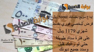 إيداع سريع بحسابك 56000 ريال قرض شخصي فوري
