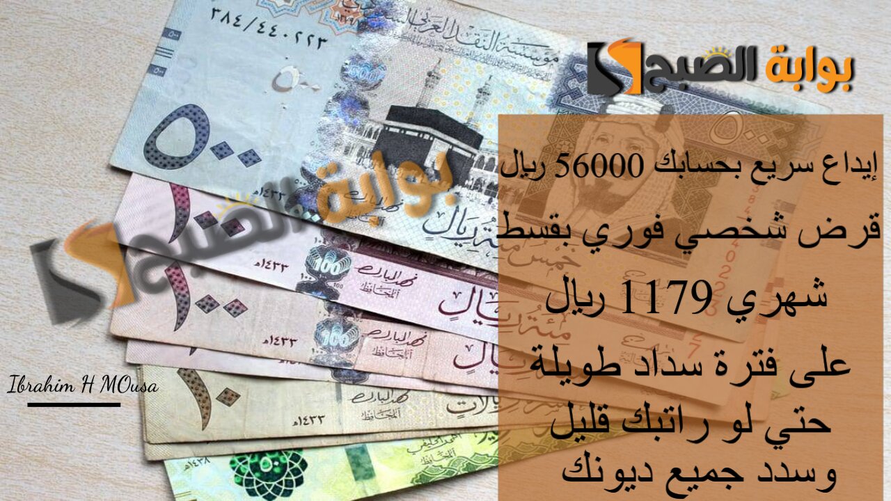 إيداع سريع بحسابك 56000 ريال.. قرض شخصي فوري بقسط شهري 1179 ريال على فترة سداد طويلة حتي لو راتبك قليل وسدد جميع ديونك 5 إيداع سريع بحسابك 56000 ريال.. قرض شخصي فوري بقسط شهري 1179 ريال على فترة سداد طويلة حتي لو راتبك قليل وسدد جميع ديونك