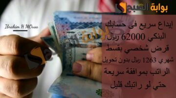 إيداع سريع فى حسابك البنكي 62000 ريال قرض شخصي بقسط