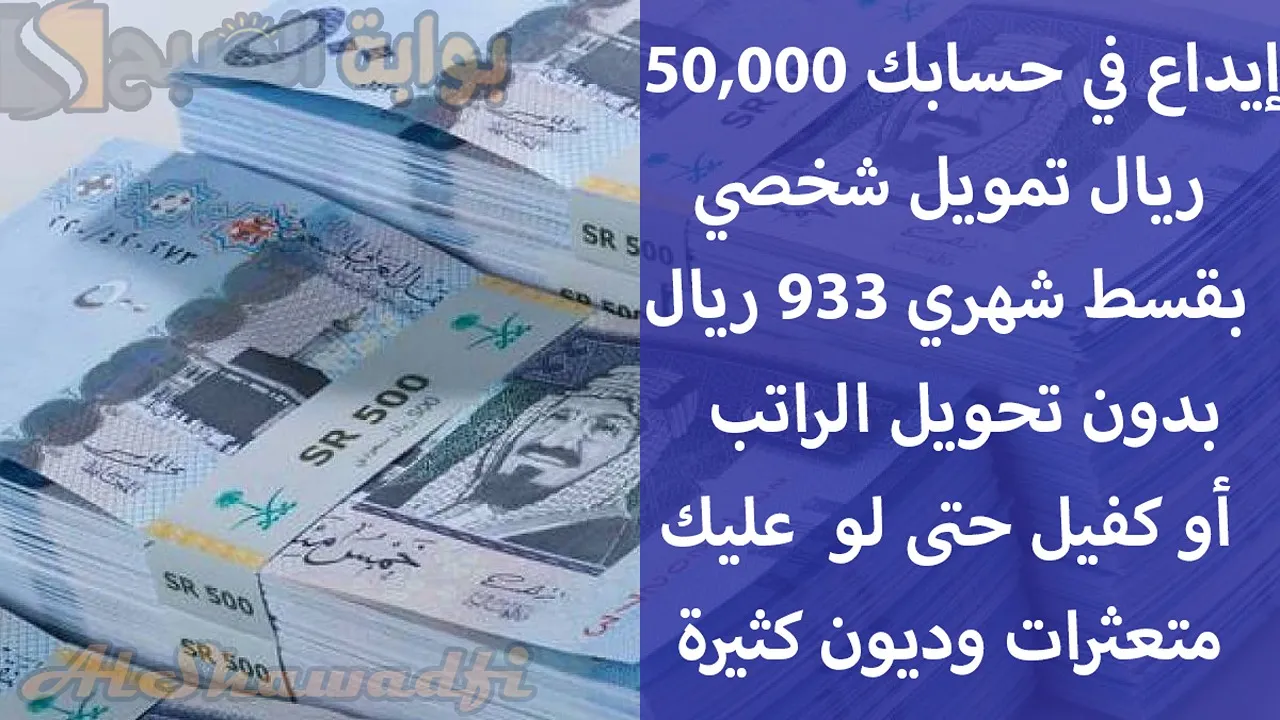 “سدد مديونياتك”.. إيداع في حسابك 50,000 ريال تمويل شخصي بقسط شهري 933 ريال بدون تحويل الراتب أو كفيل حتى لو عليك متعثرات كثيرة