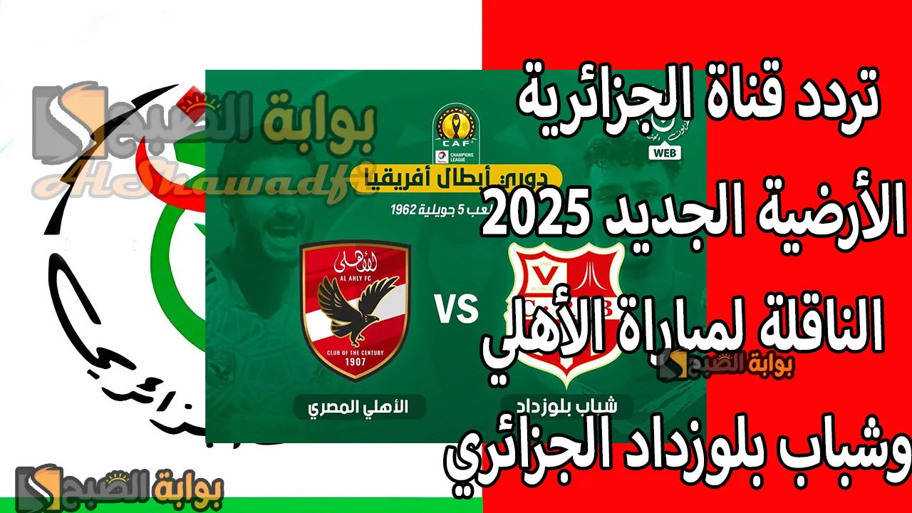 "اتفرج مجانًا".. تردد قناة الجزائرية الأرضية الجديد 2025 Programme National الناقلة لمباراة الأهلي وشباب بلوزداد 2 “اتفرج مجانًا”.. تردد قناة الجزائرية الأرضية الجديد 2025 Programme National الناقلة لمباراة الأهلي وشباب بلوزداد
