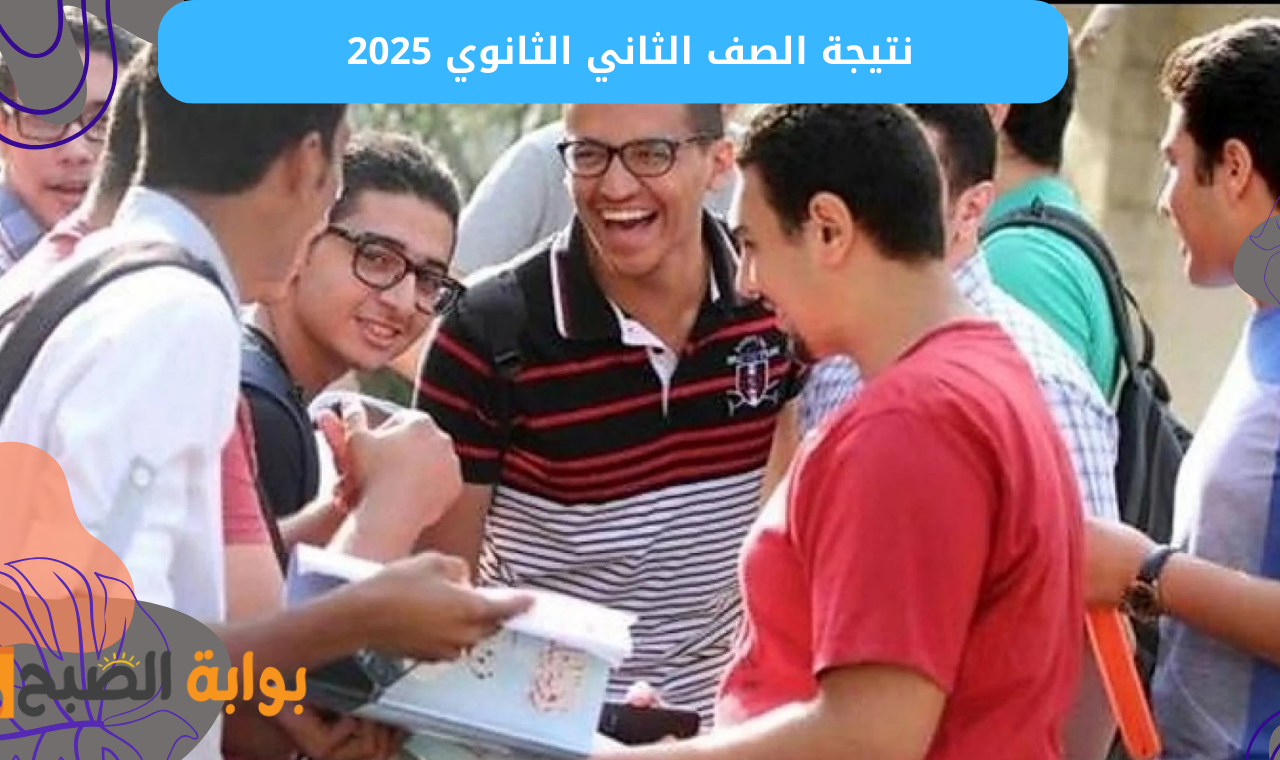 “ننشر” رابط نتيجة الصف الثاني الثانوي 2025 برقم الجلوس بوابة التعليم الأساسي فور ظهورها