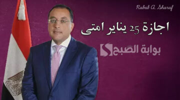 اجازة 25 يناير امتى