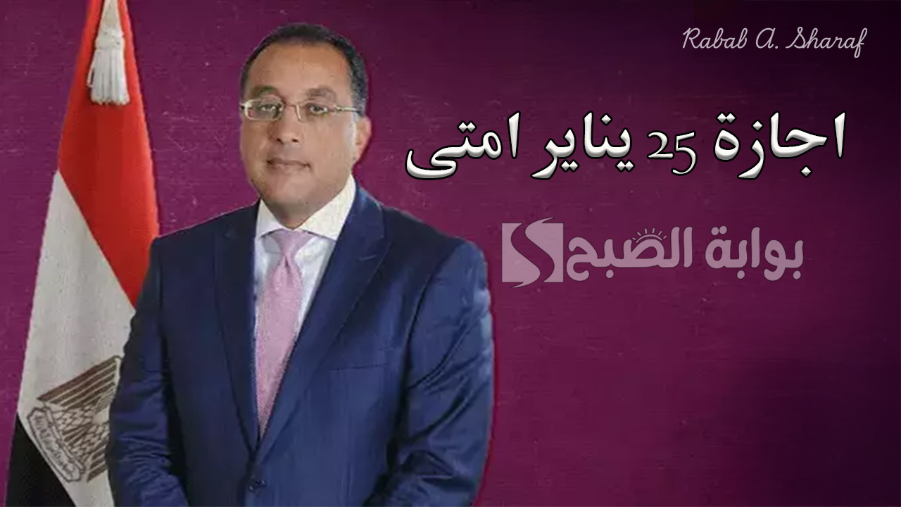 "هل سيتم ترحيل إجازة 25 يناير".. اكتشف اجازة 25 يناير امتى؟ وجدول الإجازات الرسمية لعام 2025 5 “هل سيتم ترحيل إجازة 25 يناير”.. اكتشف اجازة 25 يناير امتى؟ وجدول الإجازات الرسمية لعام 2025