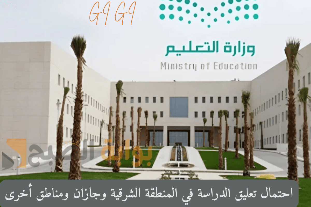 الإنذار الأحمر ينطلق.. واحتمال تعليق الدراسة في المنطقة الشرقية وجازان ومناطق أخرى