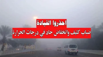 احذروا القيادة. ضباب كثيف وانخفاض حاد في درجات الحرارة والأنواء الجوية العراقية تُهيب المواطنين من هزة أرضية