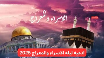ادعيه ليله الاسراء والمعراج 2025