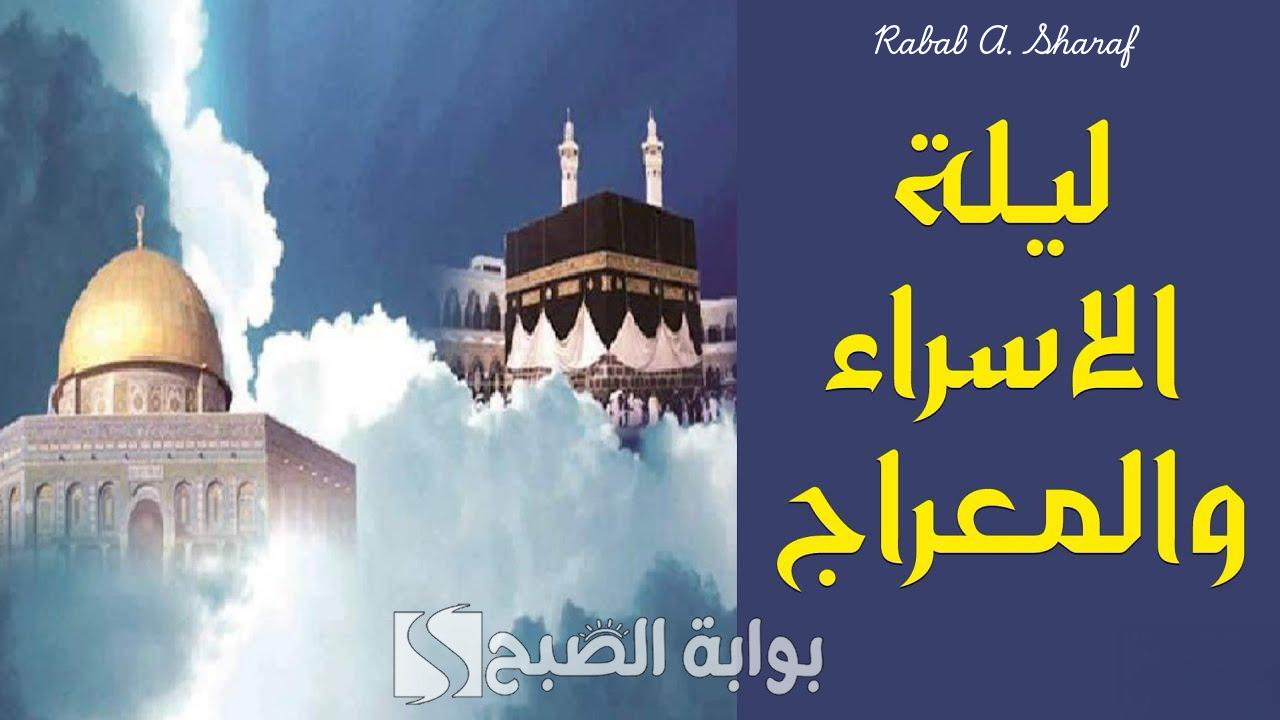 أجمل ادعيه ليله الاسراء والمعراج مكتوبة مستجابة.. “رب اغفر لي وارزقني وعافني واجبرني”