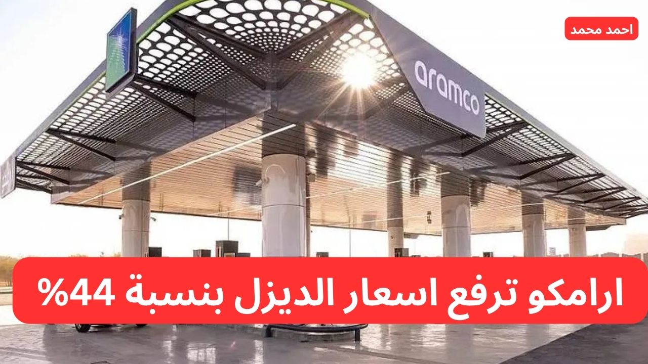 وصل كام؟.. ارامكو ترفع اسعار الديزل بنسبة 44% مع بداية عام 2025 تعرف على التفاصيل