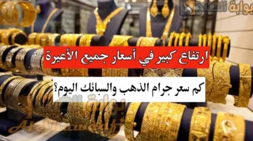ارتفاع جديد يضرب أسعار الذهب في العراق جميع الأعيرة. كم سجل جرام الذهب والسبائك اليوم؟