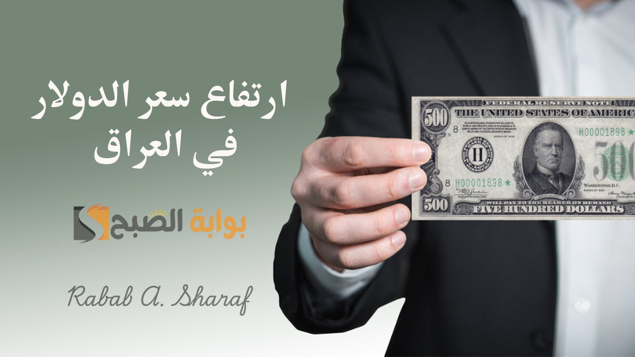 “سعره لكل ماثة دولار”.. سبب ارتفاع سعر الدولار في العراق السبت 4 يناير 2024 وتقلبات الأسعار في محافظات بغداد