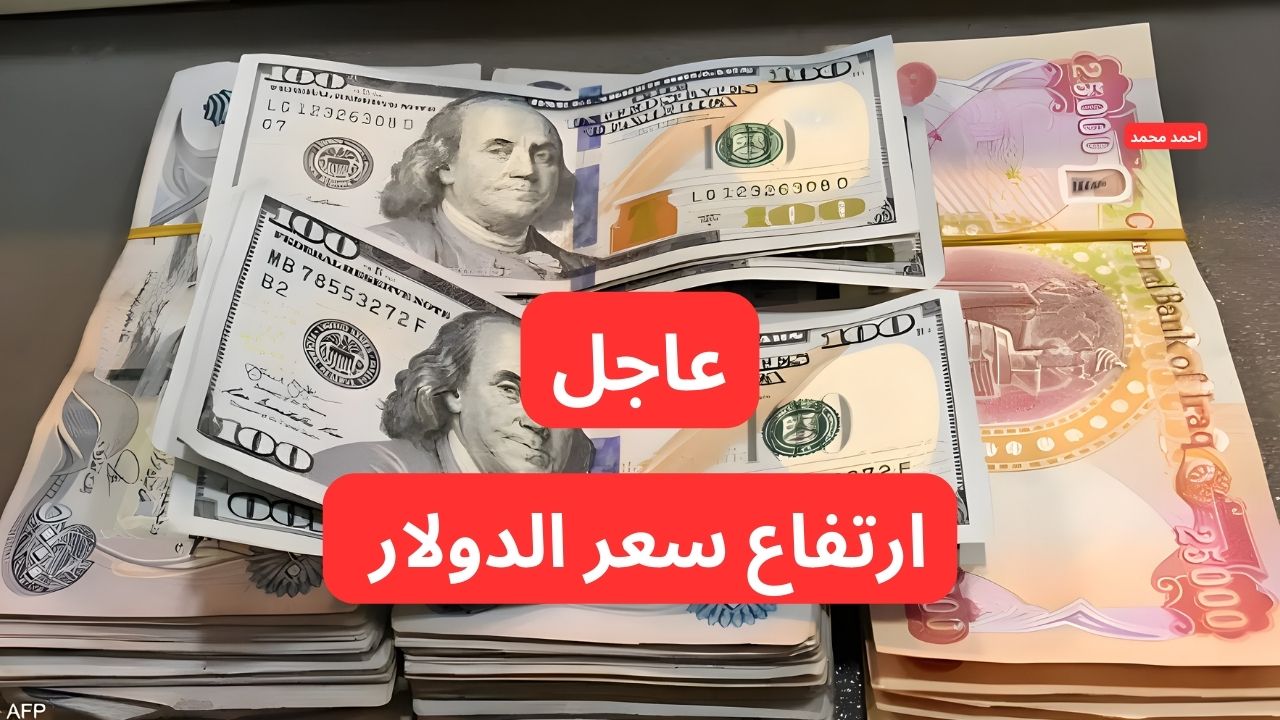 ارتفاع سعر الصرف من جديد .. سعر الدولار مقابل الدينار العراقي يرتفع و ١٠٠ دولار كم دينار عراقي؟