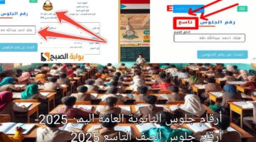 ارقام جلوس الثانوية العامة اليمن 2025 وارقام جلوس الصف التاسع