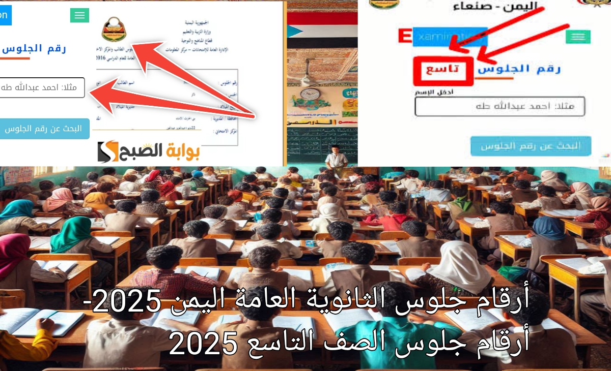 إعلان رابط أرقام جلوس الثانوية العامة اليمن 2025 وارقام جلوس الصف التاسع yemenexam.com 2 إعلان رابط أرقام جلوس الثانوية العامة اليمن 2025 وارقام جلوس الصف التاسع yemenexam.com