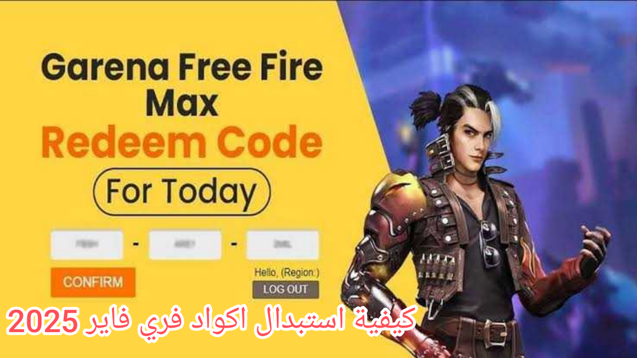 استبدلها مجانا.. خطوات استبدال أكواد فري فاير 2025 بالid عبر موقع جارينا الرسمي للحصول على مكافآت بلا حدود 5 استبدلها مجانا.. خطوات استبدال أكواد فري فاير 2025 بالid عبر موقع جارينا الرسمي للحصول على مكافآت بلا حدود