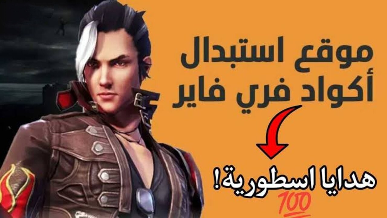 “هدايا أسطورية” طريقة استبدال اكواد فري فاير 2025 من الموقع الرسمي مضمونة 100%تمنحك أقوى الأسلحة والسكنات والرقصات