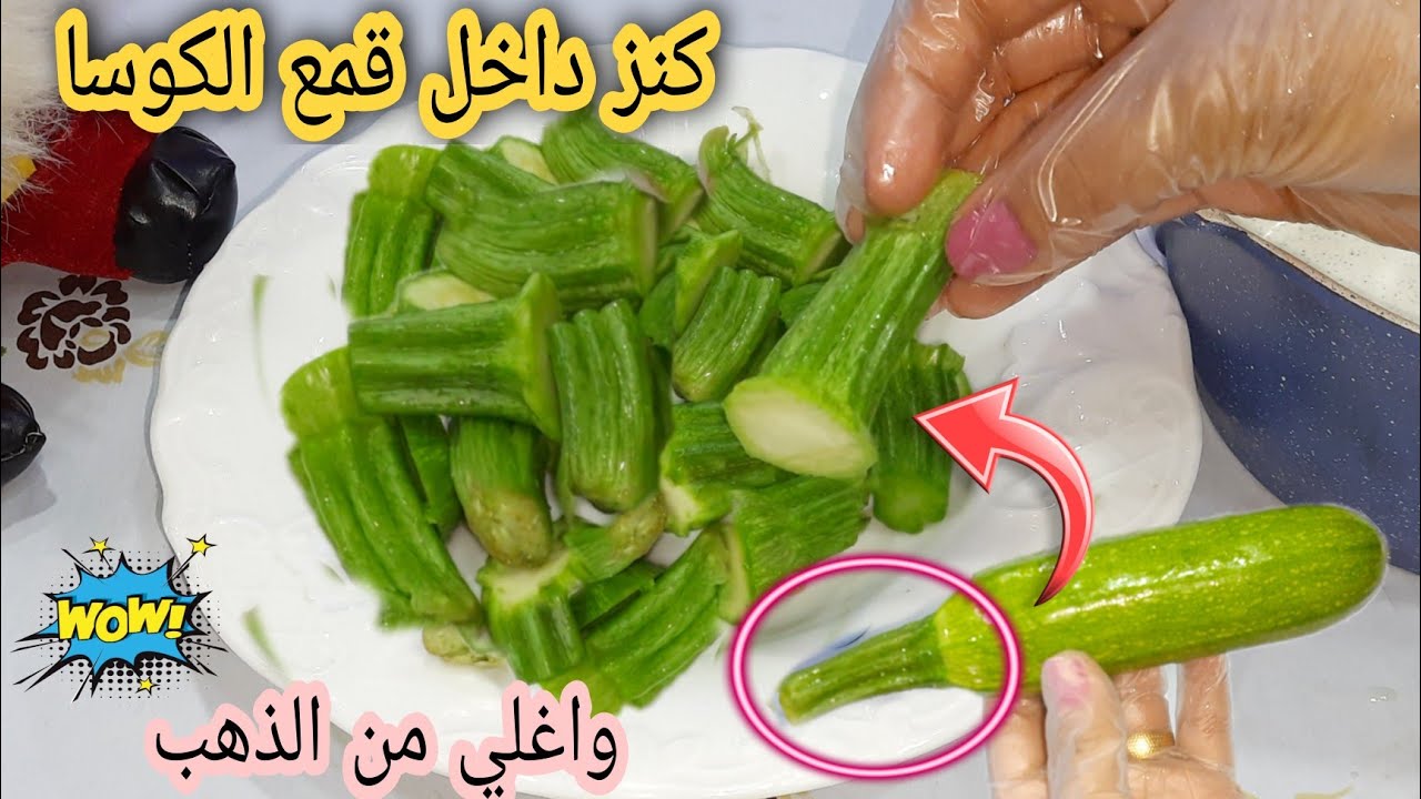 كنز كنت بترميه على طول!! استخدمي أقماع الكوسة بهذه الطريقة وسوف تحصلين على بروتين طبيعي هيخلي شعرك زي الحرير!