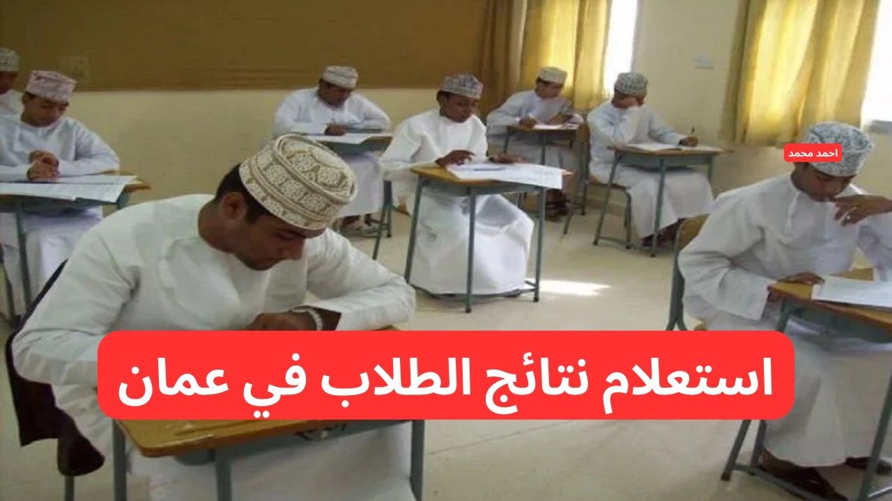 استخراج نتائج الطلاب سلطنة عمان 2025 من تطبيق ولي الأمر بالرقم المدني والبوابة التعليمية 2 استخراج نتائج الطلاب سلطنة عمان 2025 من تطبيق ولي الأمر بالرقم المدني والبوابة التعليمية