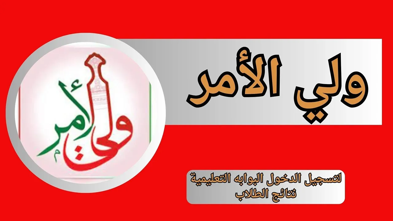 استخراج نتائج الطلاب سلطنة عمان 2025 بالرقم المدني عبر تطبيق ولي الأمر "فور الظهور" 5 استخراج نتائج الطلاب سلطنة عمان 2025 بالرقم المدني عبر تطبيق ولي الأمر “فور الظهور”