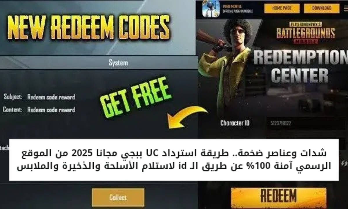 شدات وعناصر ضخمة.. طريقة استرداد UC ببجي مجانا 2025 من الموقع الرسمي آمنة 100% عن طريق الـ id لاستلام الأسلحة والذخيرة والملابس