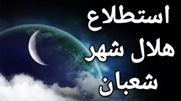 استطلاع هلال شهر شعبان لعام 1446