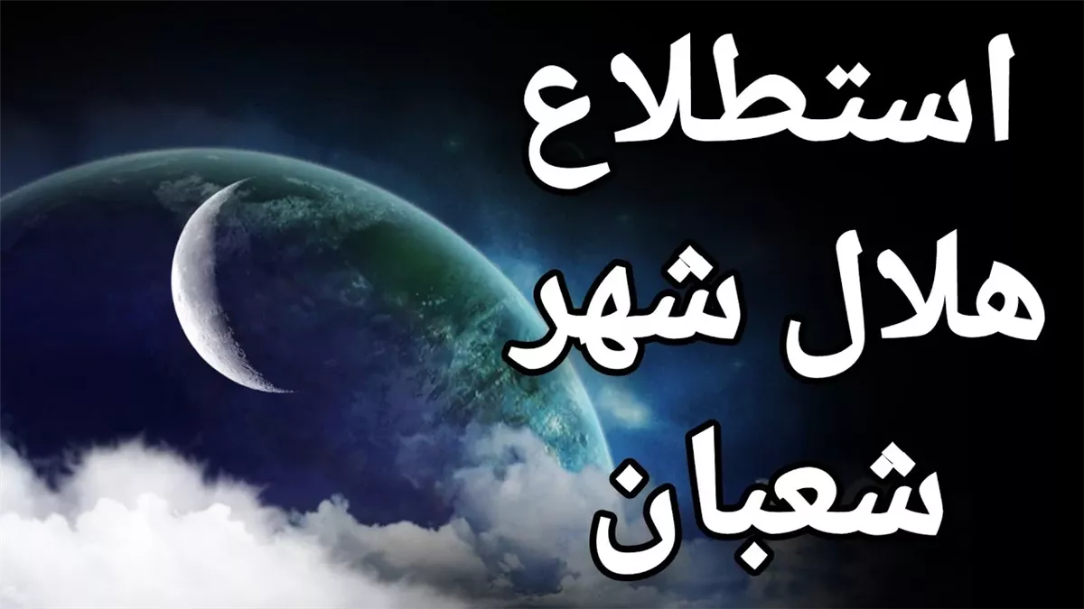 موعد استطلاع هلال شعبان لعام 1446 هـ وميعاد غرة شهر رمضان