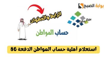 استعلام أهلية حساب المواطن الدفعة 86