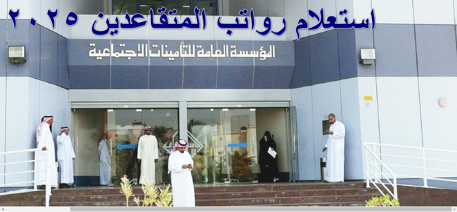 “تفاصيل جديدة من التأمينات الاجتماعية” استعلام رواتب المتقاعدين 2025 وزيادة الـ 1200 ريال…  ما الحقيقة؟