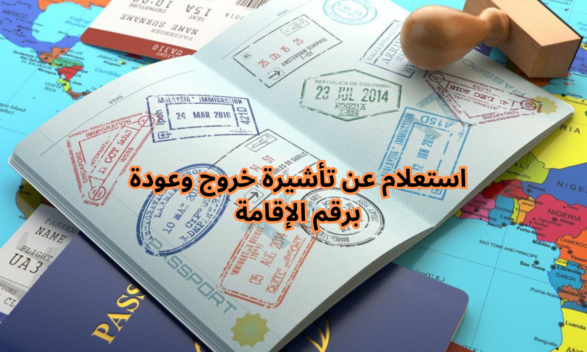 خطوات الاستعلام عن تأشيرة خروج وعودة برقم الإقامة 1446هـ .. عبر منصة أبشر