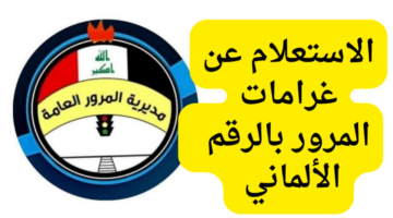 استعلام عن غرامات المرور 2025 العراق