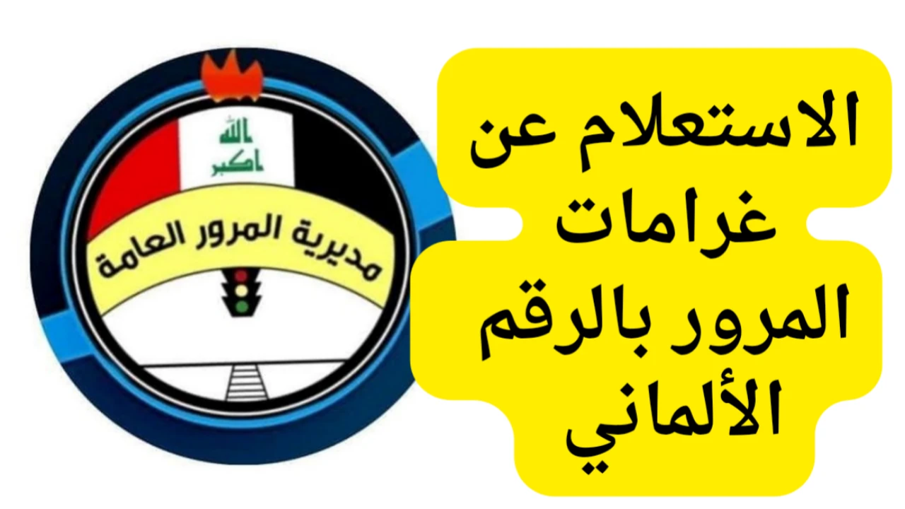“عبـــر ur.gov.iq”.. رابط الاستعلام عن غرامات المرور العامة الرقم الألماني 2025 بالعراق من خلال منصة أور
