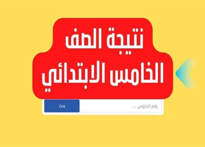 “بعد التصحيح” رابط استعلام نتيجة الصف الخامس الابتدائي ٢٠٢٥ الترم الأول -نتائج 5 ابتدائي- بالاسم ورقم الجلوس
