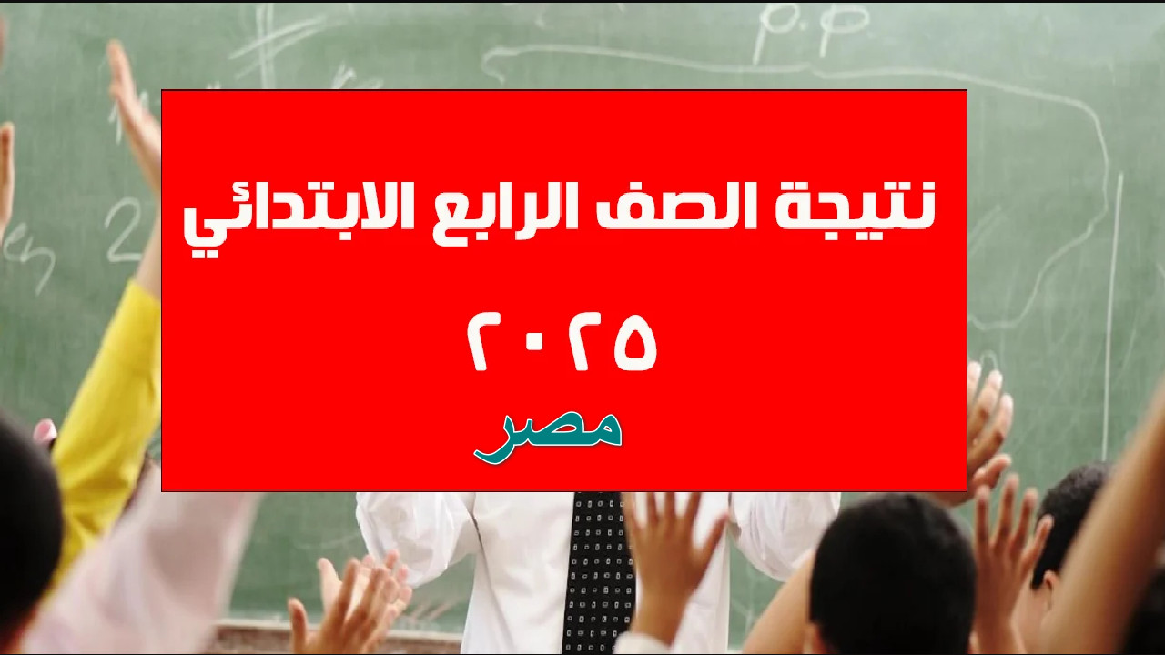 “فور ظهورها” لينك شغال ورسمي خطوات استعلام نتيجة الصف الرابع الابتدائي 2025 وكيفية توزيع الدرجات