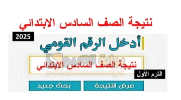 استعلم عنها فور ظهورها. رابط نتيجة الصف السادس الابتدائي 2025 بالاسم ورقم الجلوس