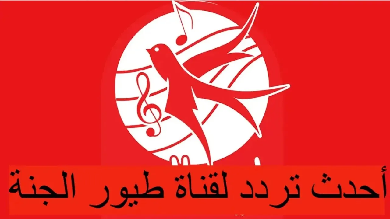 استقبل الآن.. تردد قناة طيور الجنة الجديد 2025 Toyor Aljanah على نايل سات وعرب سات 5 استقبل الآن.. تردد قناة طيور الجنة الجديد 2025 Toyor Aljanah على نايل سات وعرب سات