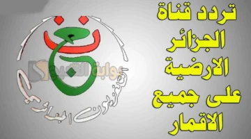 استقبلها الآن. تردد قناة الجزائرية الأرضية الجديد 2025 Programme National hd لمتابعة أقوى المباريات وكيفية فك الشفرة على النايل سات