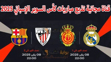استقبلها الآن. قناة مجانية تذيع مباريات كأس السوبر الإسباني 2025 بمشاركة ريال مدريد وبرشلونة