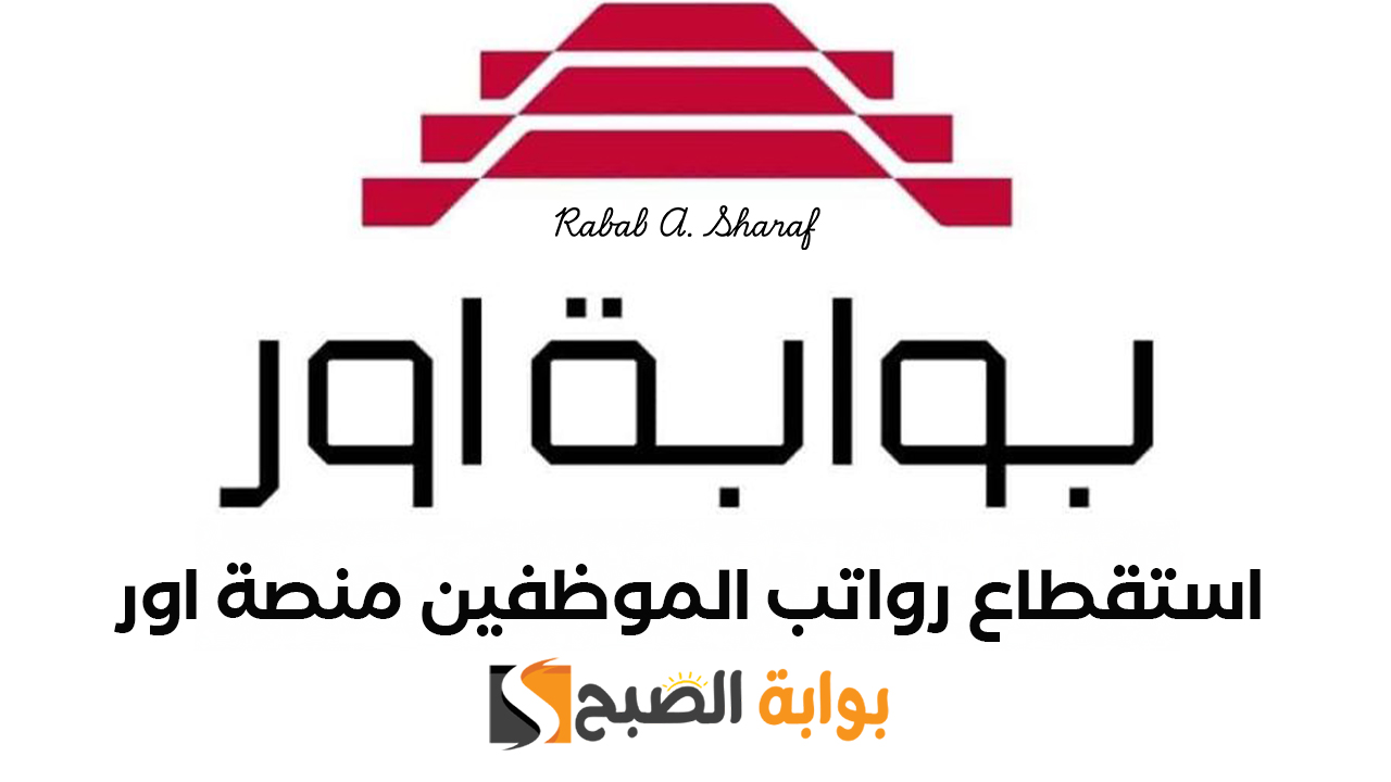 خطوات تقديم طلب إلغاء استقطاع رواتب الموظفين منصة اور 2025 ur.gov.iq