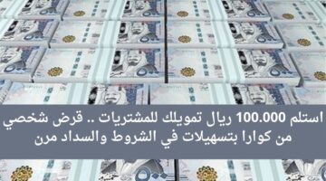 استلم 100.000 ريال تمويلك للمشتريات . قرض شخصي من كوارا بتسهيلات في الشروط والسداد مرن
