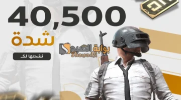 استلم 40500 شدة. أسهل طريقة شحن شدات ببجي موبايل 2025 عن طريق الايدي PUBG Mobile UC